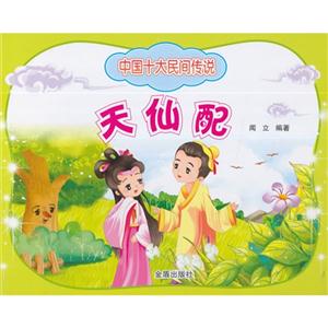 天仙配-中国十大民间传说-技术教育社区