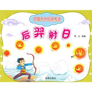 后羿射日-中国十大民间传说-技术教育社区