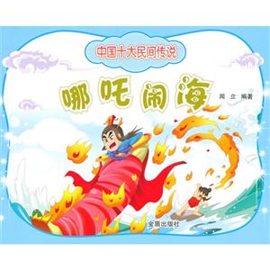 哪吒闹海-中国十大民间传说-技术教育社区