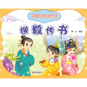 柳毅传书-中国十大民间传说-技术教育社区