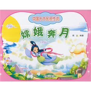 嫦娥奔月-中国十大民间传说-技术教育社区