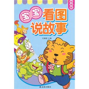 宝宝看图说故事-初级版-技术教育社区