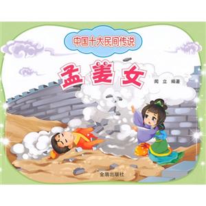 孟姜女-中国十大民间传说-技术教育社区