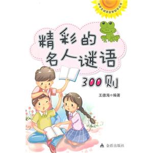 精彩的名人谜语300则-技术教育社区