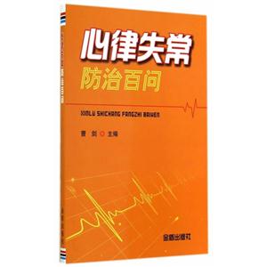 心律失常防治百问-技术教育社区