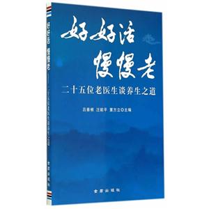 好好活 慢慢老-二十五位老医生谈养生之道-技术教育社区