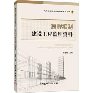 怎样编制建设工程监理资料-技术教育社区