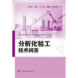 分析化验工技术问答-技术教育社区