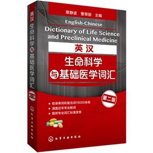 英汉生命科学与基础医学词汇-第二版-技术教育社区