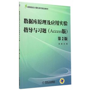 数据库原理及应用实验指导与习题-第2版-(Access版)-技术教育社区