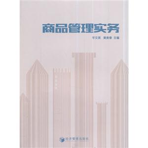 商品管理实务-技术教育社区