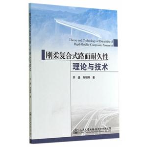刚柔复合式路面耐久性理论与技术-技术教育社区