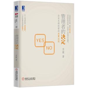 管理者的决定-企业永续经营的决策法则-技术教育社区