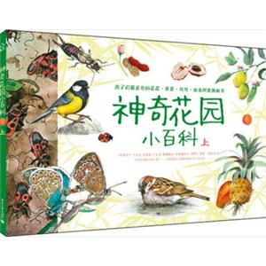 神奇花园小百科-上-技术教育社区