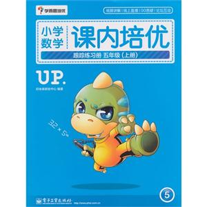 五年级(上册)-小学数学课内培优跟踪练习册-技术教育社区