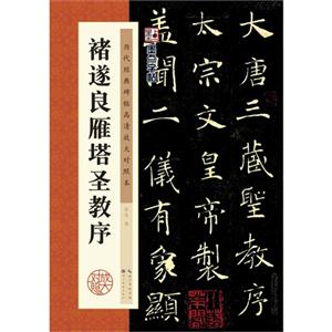 褚遂良雁塔圣教序-历代经典碑帖高清放大对照本-技术教育社区