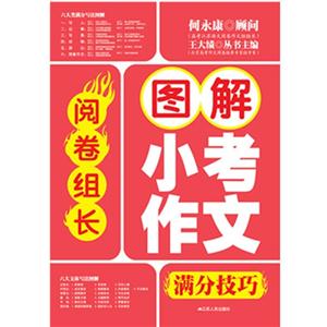 图解小考作文满分技巧-阅卷组长-技术教育社区