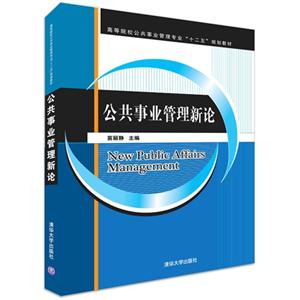 公共事业管理新论-技术教育社区