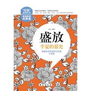 半夏的暮光-盛放-新概念获奖者佳作经典-小说卷-技术教育社区