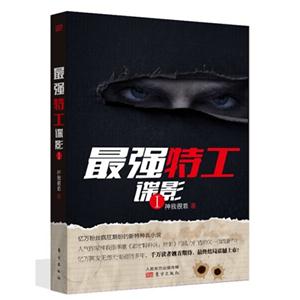 最强特工谍影-I-技术教育社区