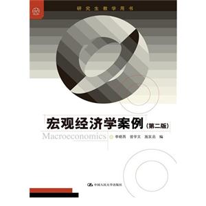 宏观经济学案例-(第二版)-技术教育社区