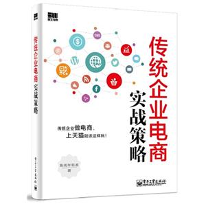 传统企业电商实战策略-技术教育社区