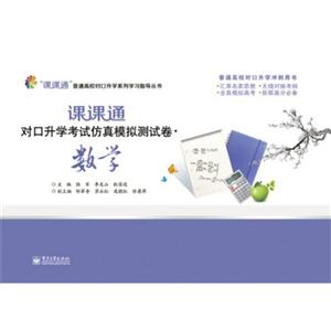数学-课课通对口升学考试仿真模拟测试卷-技术教育社区