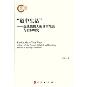 道中生活-怒江傈僳人的日常生活与信仰研究-技术教育社区