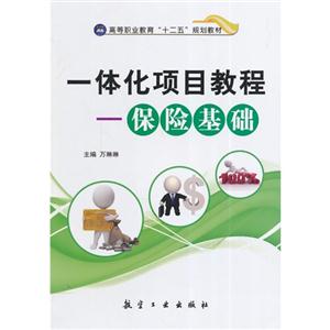 一体化项目教程:保险基础-技术教育社区
