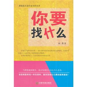 新锐派小说作家做阵丛书:你要找什么-技术教育社区