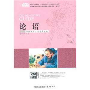 论语-全新编译.名家导读版-技术教育社区
