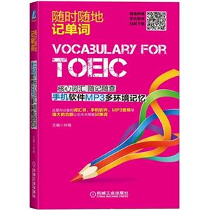 TOEIC核心词汇随记随查手机软件MP3多环境记忆-技术教育社区