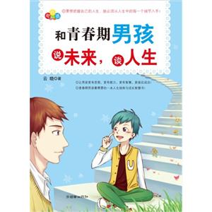 和青春期男孩说未来.谈人生-技术教育社区