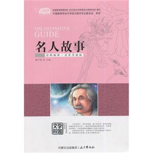 名人故事-全新编译.名家导读版-技术教育社区