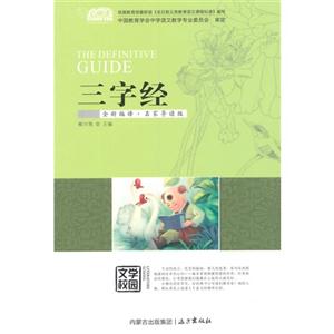 三字经-全新编译.名家导读版-技术教育社区