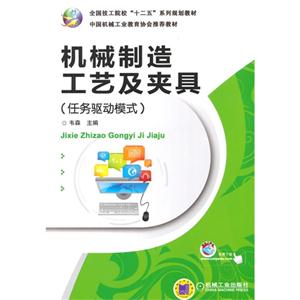 机械制造工艺及夹具(任务驱动模式)-技术教育社区