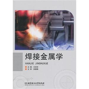 焊接金属学-技术教育社区