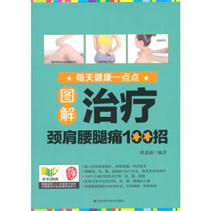 图解治疗颈肩腰腿痛100招-技术教育社区