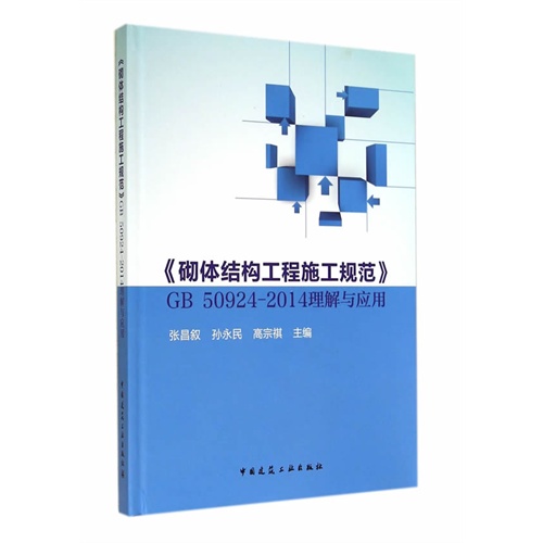 《砌体结构工程施工规范》GB 50924-2014理解与应用