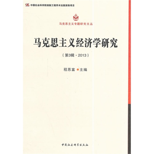 马克思主义经济学研究-(第3辑.2013)