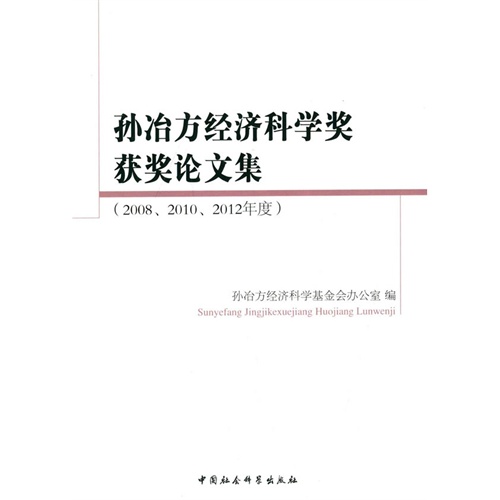 孙治方经济科学奖获奖论文集-(2008.2010.2012年度)