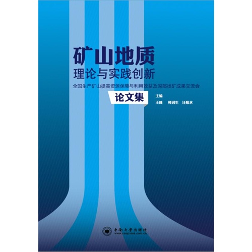 矿山地质理论与实践创新-全国生产矿山提高资源保障与利用效益及深部找矿成果交流会