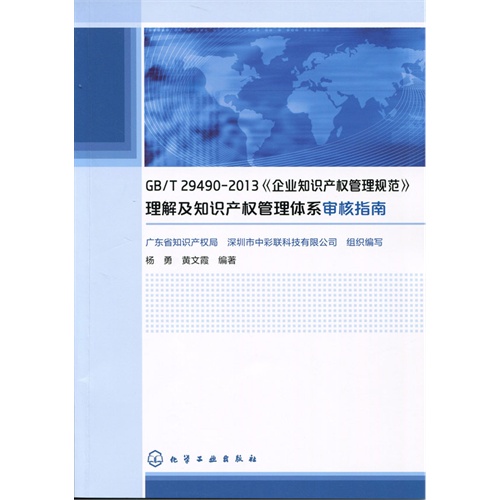 GB/T 29490-2013《企业知识产权管理规范》理解及知识产权管理体系审核指南