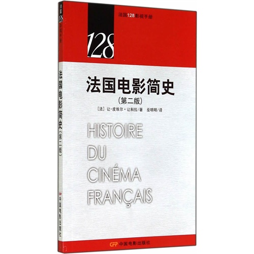法国电影简史-法国128影视手册-(第二版)