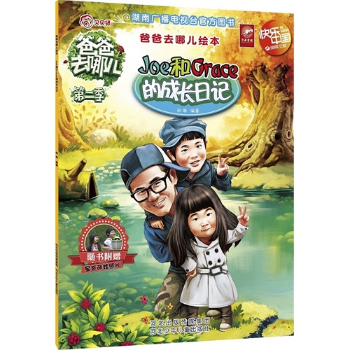 Joe和Grace的成长日记-爸爸去哪儿绘本-第二季-随书附赠星爸萌娃照片