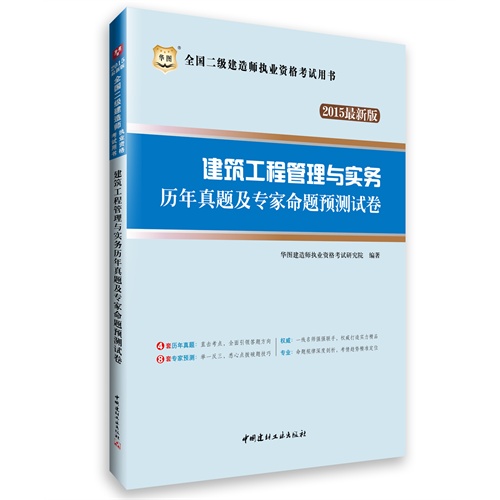 建筑工程管理与实务历年真题及专家命题预测试卷-全国二级建造师执业资格考试用书-2015最新版