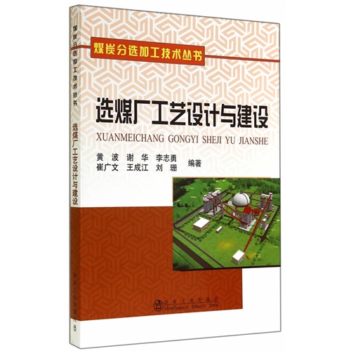 选煤厂工艺设计与建设