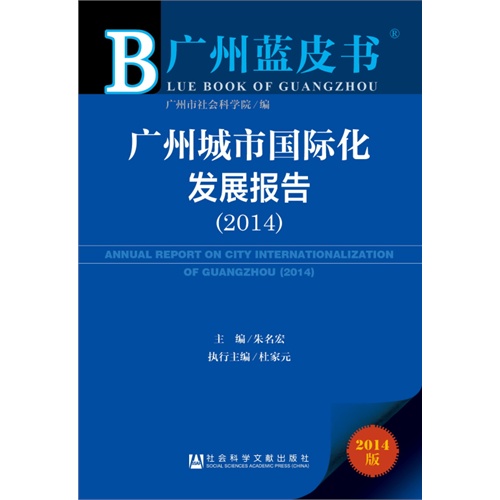 2014-广州城市国际化发展报告-广州蓝皮书-2014版