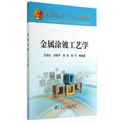 金属涂镀工艺学