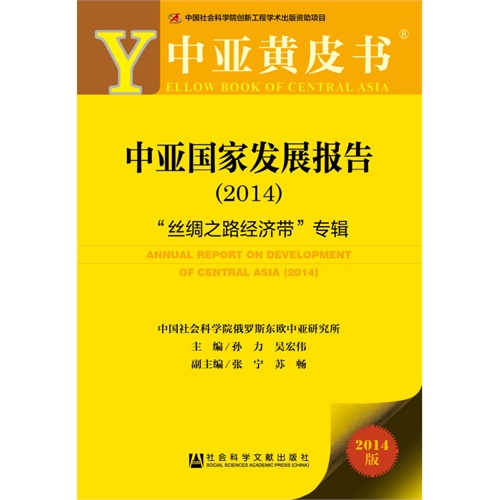 2014-中亚国家发展报告-丝绸之路经济带专辑-2014版
